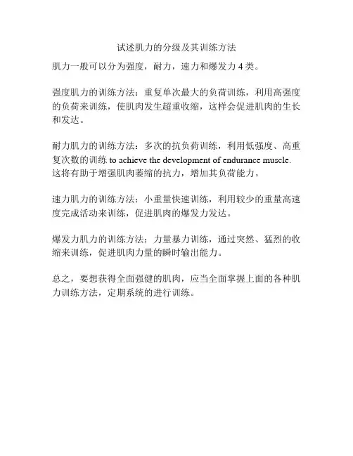 试述肌力的分级及其训练方法