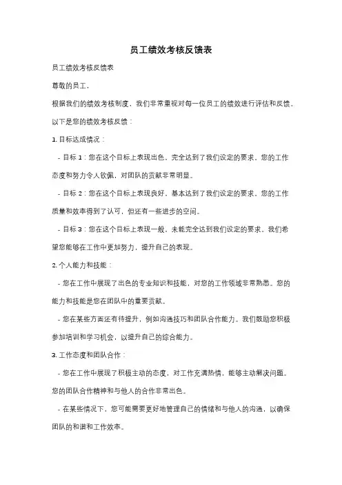 员工绩效考核反馈表