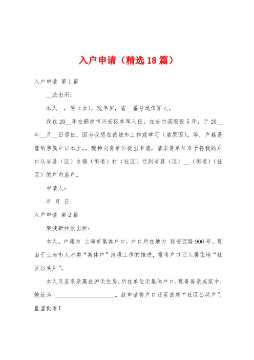 入户申请(精选18篇)