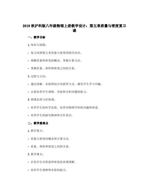 2019秋沪科版八年级物理上册教学设计：第五章质量与密度复习课