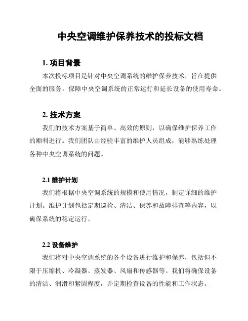 中央空调维护保养技术的投标文档