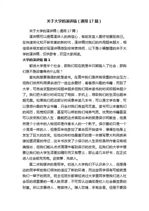 关于大学的演讲稿（通用17篇）