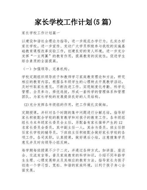 家长学校工作计划(5篇)