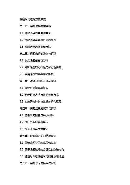 课题学习选择方案教案