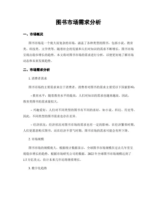 图书市场需求分析