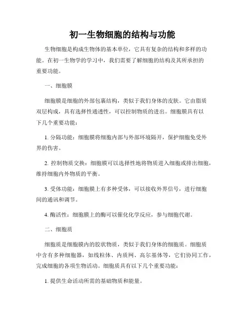 初一生物细胞的结构与功能