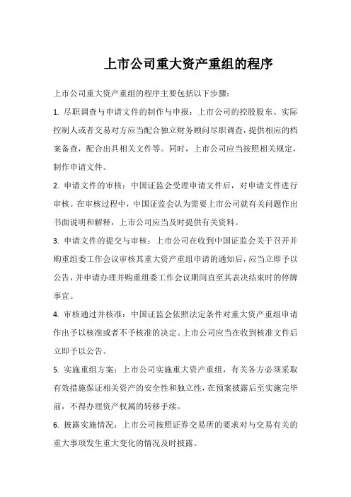 上市公司重大资产重组的程序