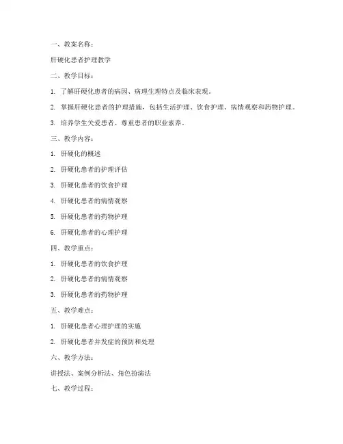 肝硬化护理教案模板及范文