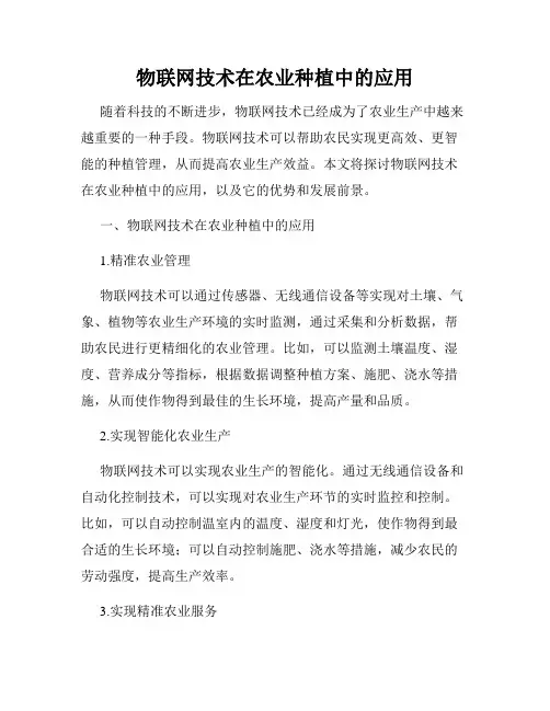 物联网技术在农业种植中的应用