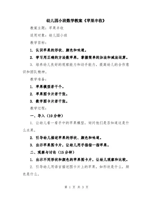 幼儿园小班数学教案《苹果丰收》
