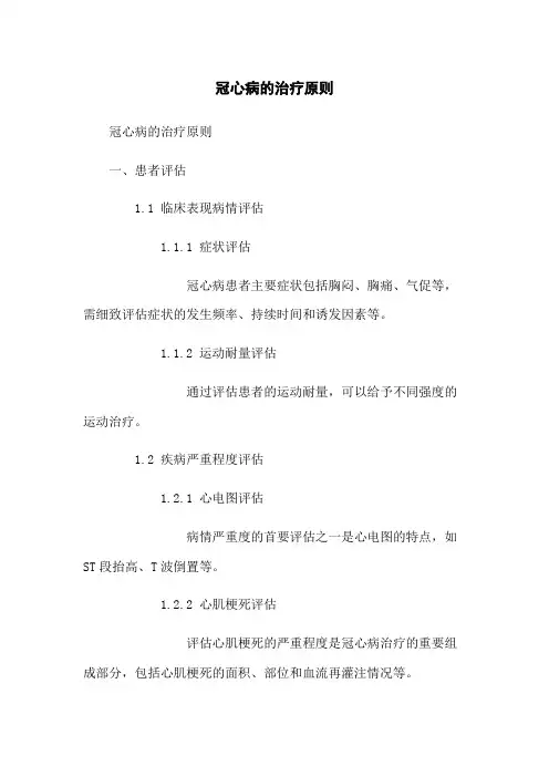 冠心病的治疗原则
