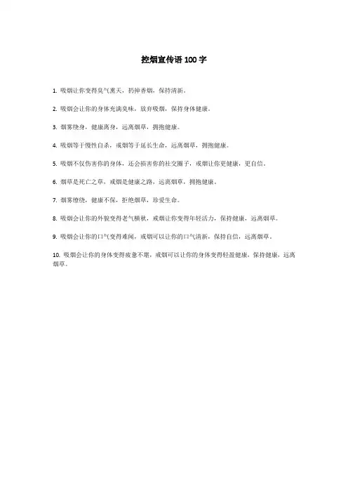 控烟宣传语100字