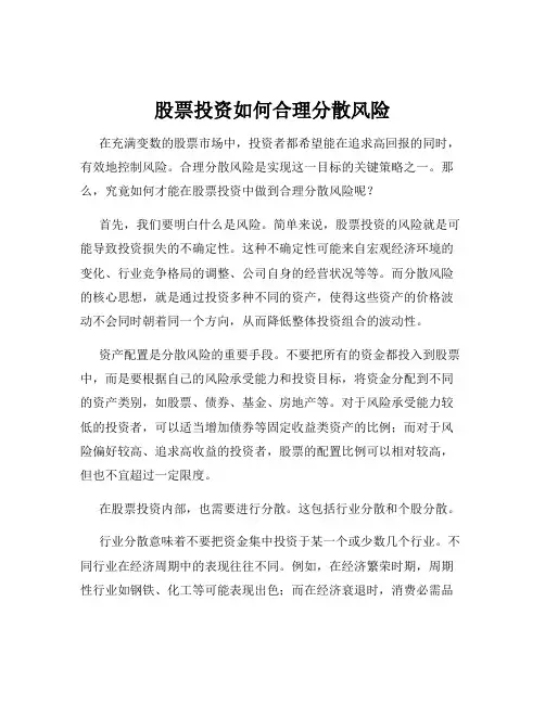 股票投资如何合理分散风险