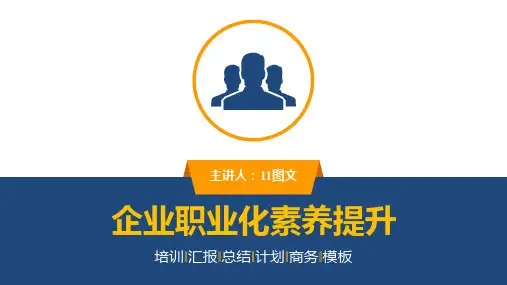 职业化素养提升 培训课件