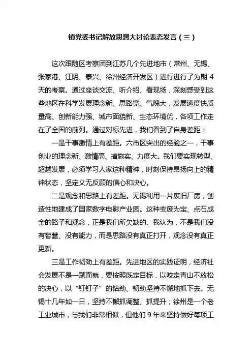 镇党委书记解放思想大讨论表态发言(三)