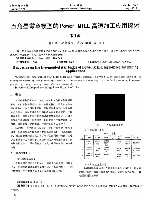 五角星徽章模型的Power MILL高速加工应用探讨