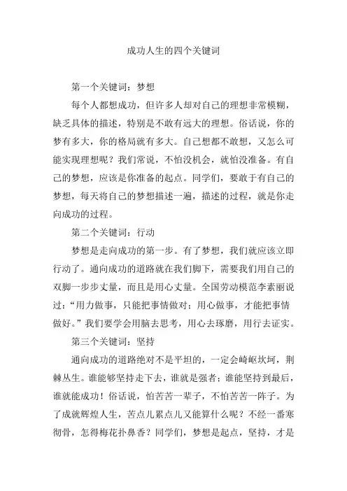成功人生的四个关键词