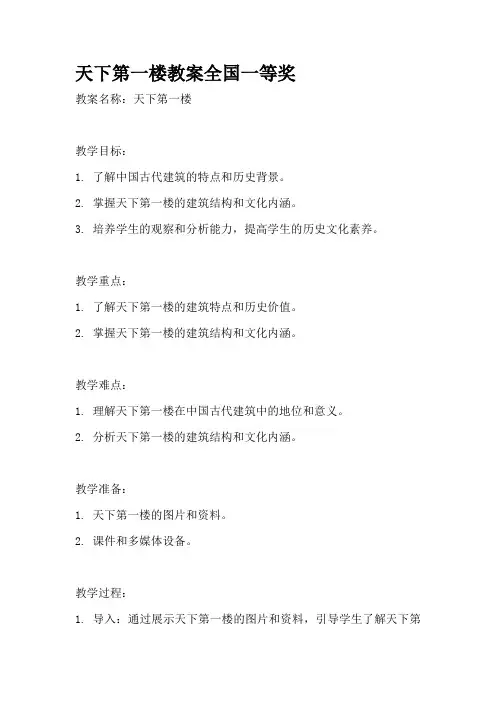 天下第一楼教案全国一等奖