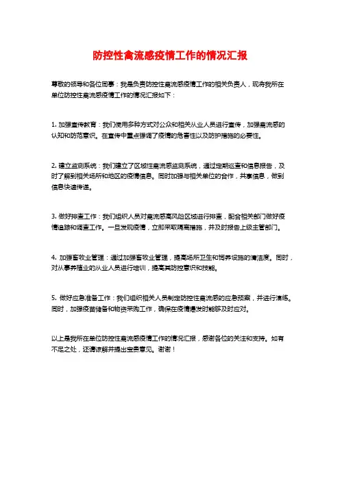 防控性禽流感疫情工作的情况汇报