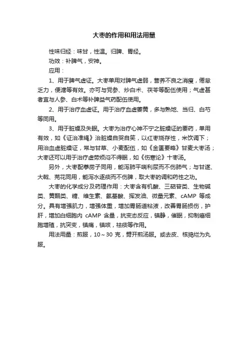 大枣的作用和用法用量