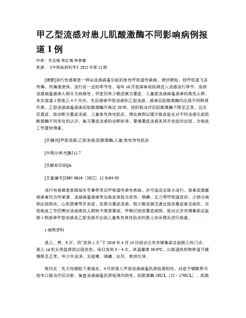 甲乙型流感对患儿肌酸激酶不同影响病例报道1例