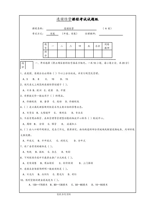 连锁经营管理试题及答案解析85722