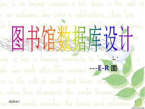 图书馆数据库需求分析及E-R图设计ppt课件