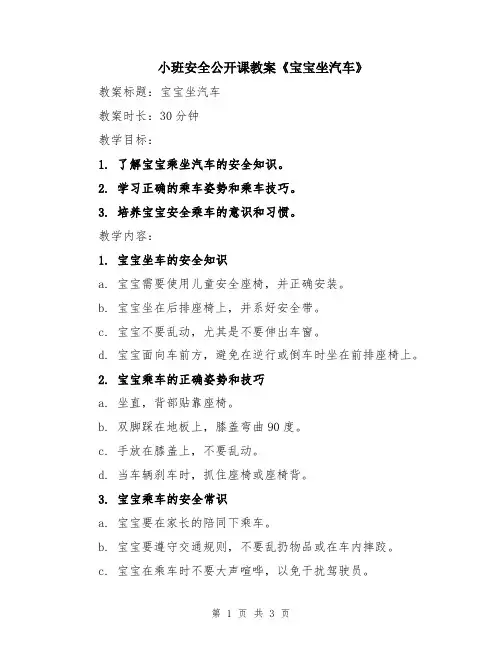 小班安全公开课教案《宝宝坐汽车》