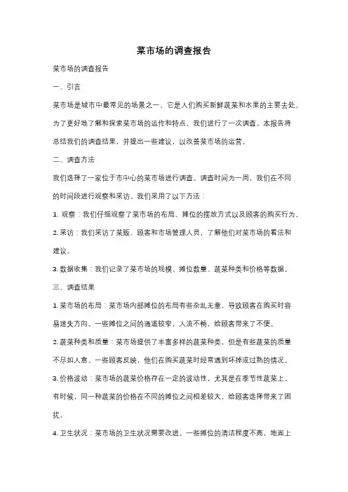 菜市场的调查报告