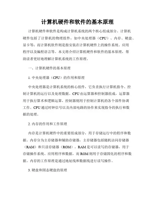 计算机硬件和软件的基本原理
