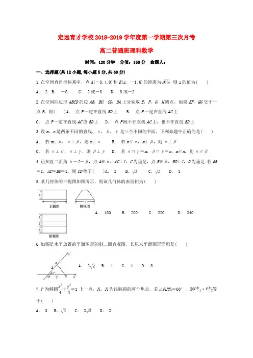 安徽省滁州市定远县育才学校2018_2019学年高二数学上学期第三次月考试题普通班