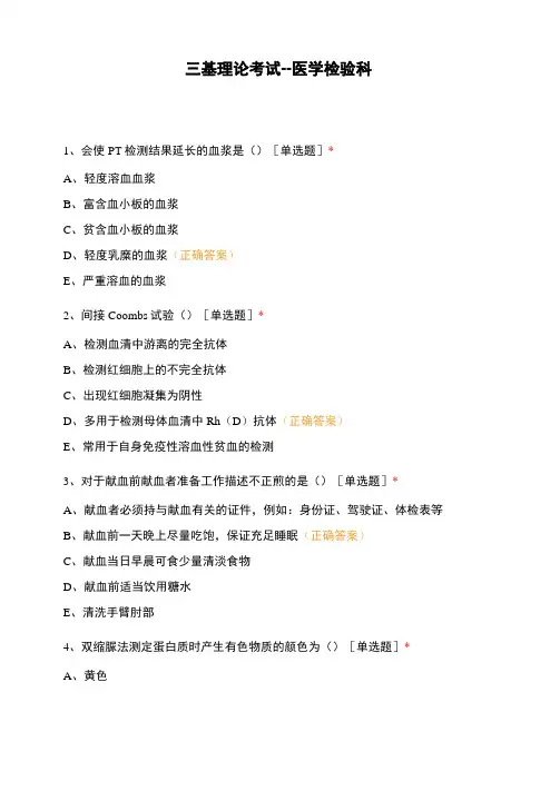 三基理论考试--医学检验科