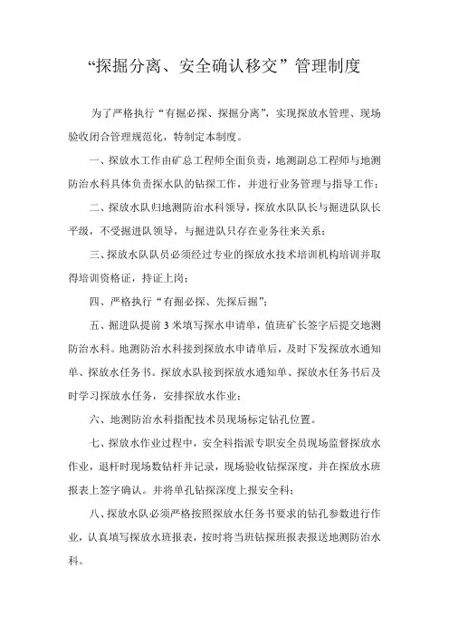 “探掘分离、安全确认移交”管理制度