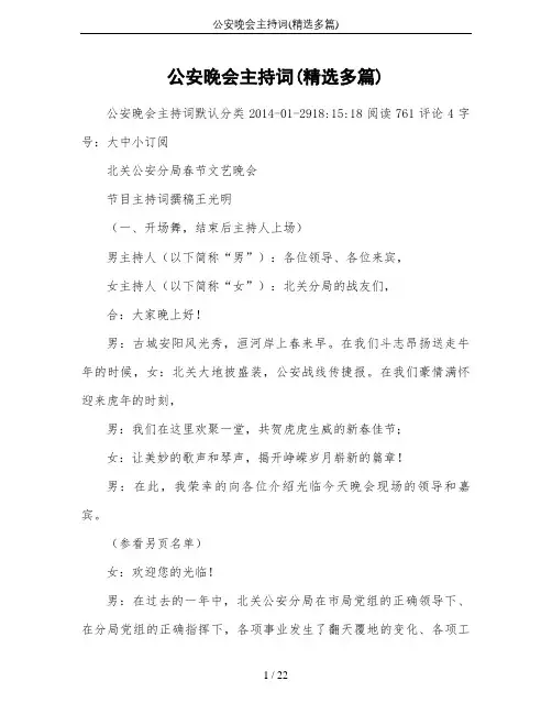 公安晚会主持词(精选多篇)
