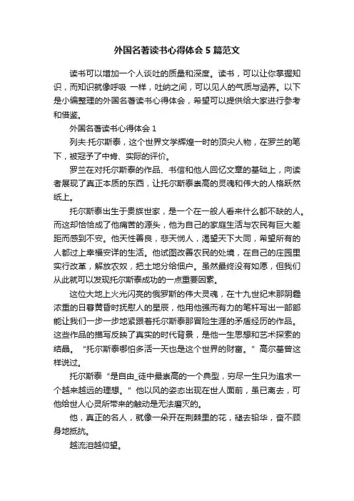 外国名著读书心得体会5篇范文