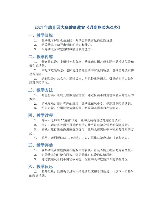 2024年幼儿园大班健康教案《遇到危险怎么办》
