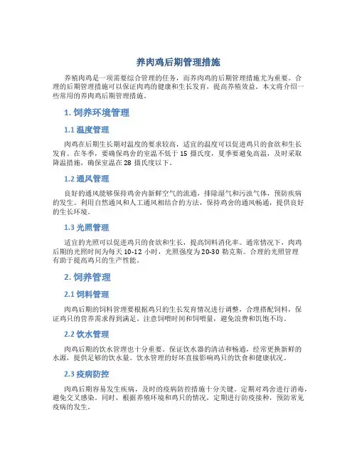 养肉鸡后期管理措施