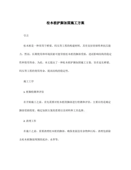 松木桩护脚加固施工方案