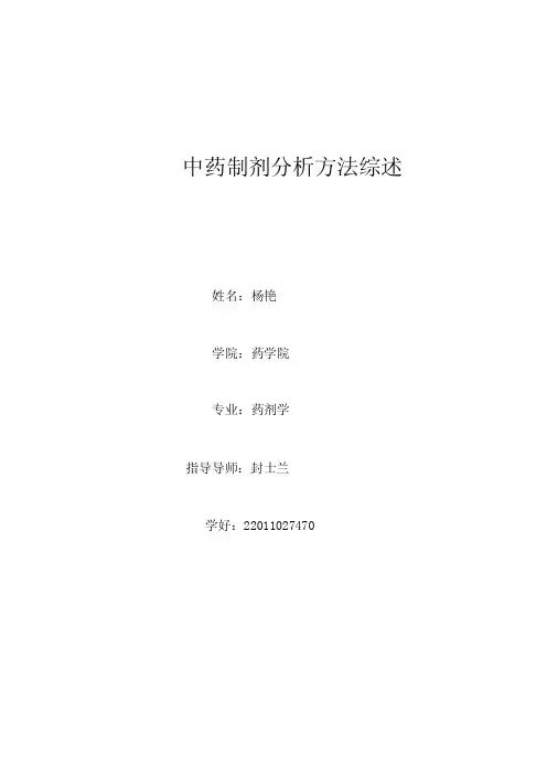 中药制剂分析方法综述【最新】