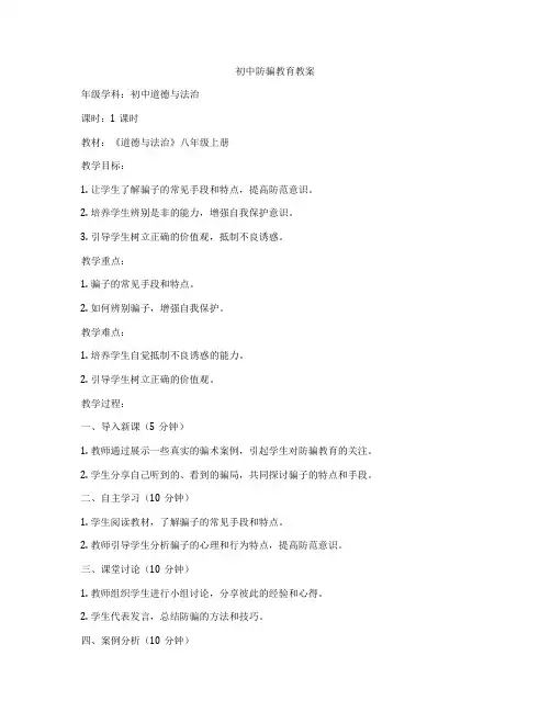 初中防骗教育教案