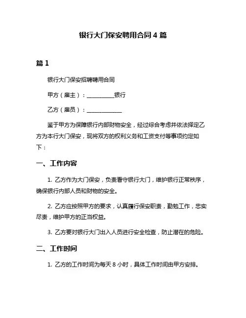 银行大门保安聘用合同4篇