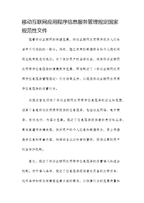 移动互联网应用程序信息服务管理规定国家规范性文件
