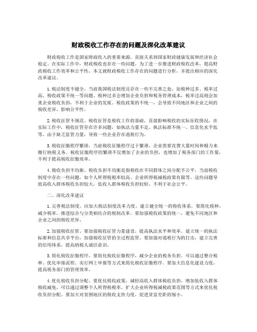 财政税收工作存在的问题及深化改革建议