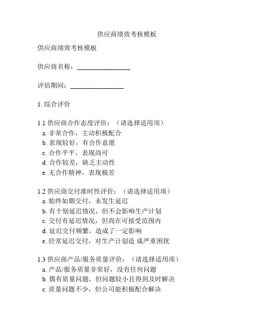 供应商绩效考核模板