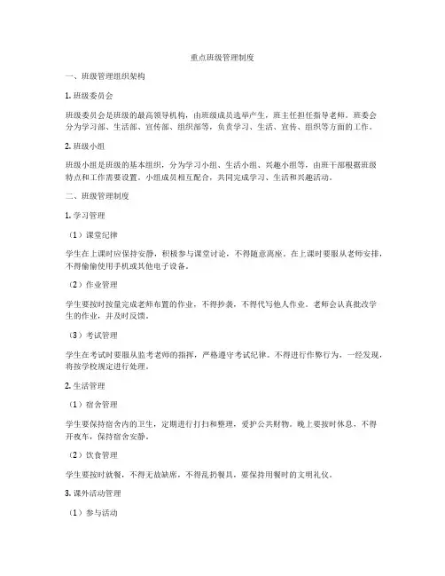重点班级管理制度