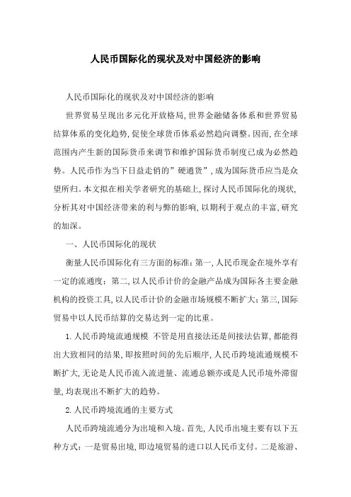 人民币国际化的现状及对中国经济的影响
