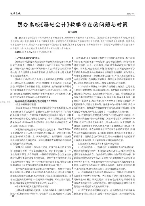 民办高校《基础会计》教学存在的问题与对策