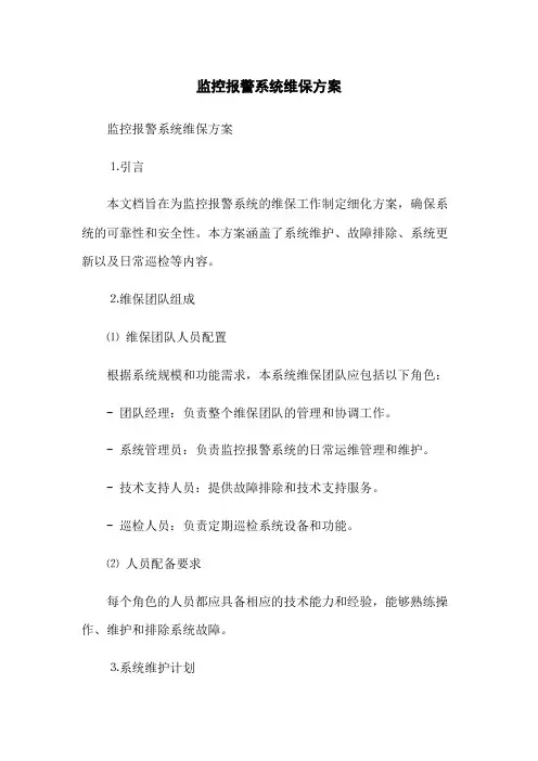 监控报警系统维保方案