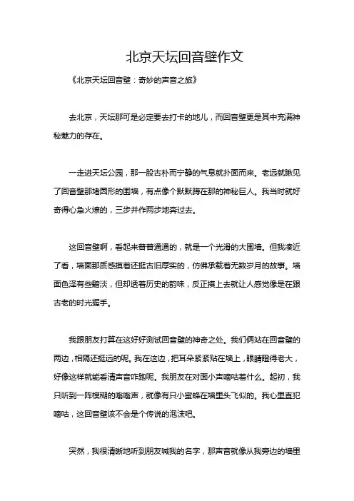 北京天坛回音壁作文