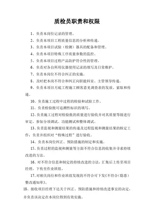 质检员职责和权限